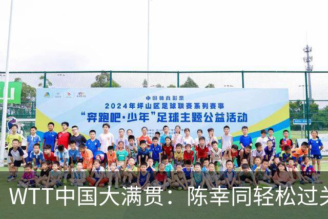 WTT中国大满贯：陈幸同轻松过关，蒯曼德比战胜队友晋级16强